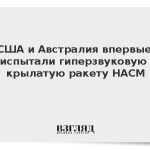 США и Австралия впервые испытали гиперзвуковую крылатую ракету HACM