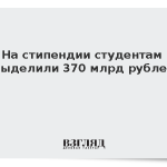 На стипендии студентам выделили 370 млрд рублей