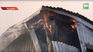 В Казани крупный пожар на Магистральной уничтожил 1 500 квадратов складов
