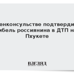В генконсульстве подтвердили гибель россиянина в ДТП на Пхукете