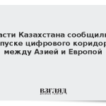 Власти Казахстана сообщили о запуске цифрового коридора между Азией и Европой