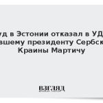 Суд в Эстонии отказал в УДО бывшему президенту Сербской Краины Мартичу