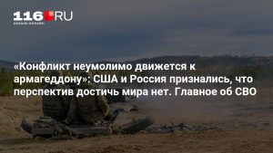 «Конфликт неумолимо движется к армагеддону»: США и Россия признались, что перспектив достичь мира нет. Главное об СВО