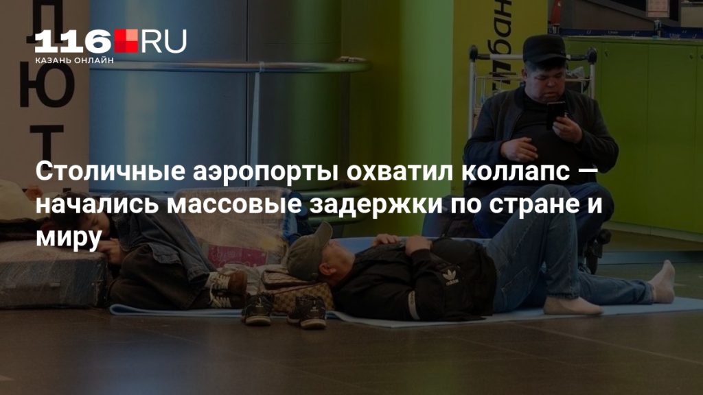 Столичные аэропорты охватил коллапс — начались массовые задержки по стране и миру