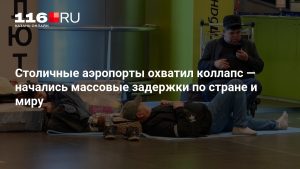 Столичные аэропорты охватил коллапс — начались массовые задержки по стране и миру