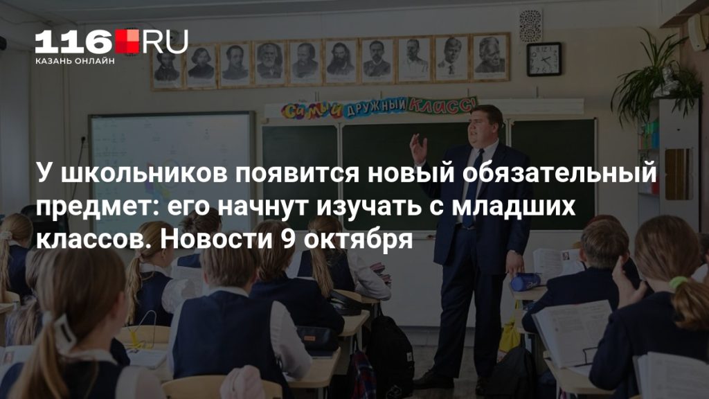 У школьников появится новый обязательный предмет: его начнут изучать с младших классов. Новости 9 октября