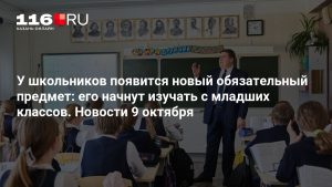 У школьников появится новый обязательный предмет: его начнут изучать с младших классов. Новости 9 октября