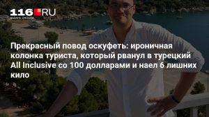 Прекрасный повод оскуфеть: ироничная колонка туриста, который рванул в турецкий All Inclusive со 100 долларами и наел 6 лишних кило