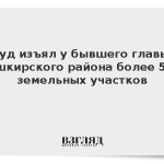 Суд изъял у бывшего главы башкирского района более 560 земельных участков