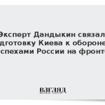 Эксперт Дандыкин связал подготовку Киева к обороне с успехами России на фронте
