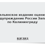 Итальянское издание оценило предупреждение России Западу по Калининграду