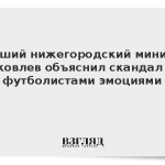 Бывший нижегородский министр Яковлев объяснил скандал с футболистами эмоциями