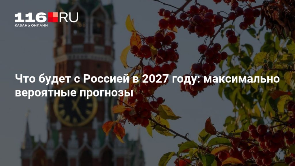 Что будет с Россией в 2027 году: максимально вероятные прогнозы