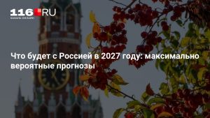 Что будет с Россией в 2027 году: максимально вероятные прогнозы