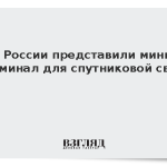 В России представили мини-терминал для спутниковой связи
