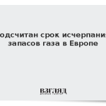 Подсчитан срок исчерпания запасов газа в Европе