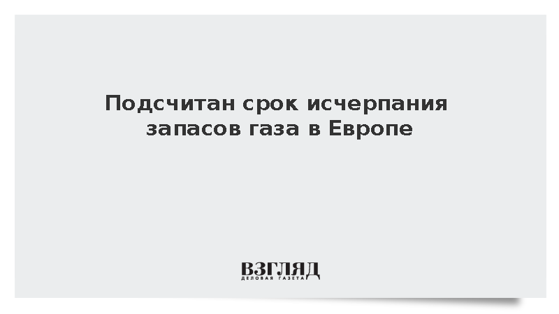 Подсчитан срок исчерпания запасов газа в Европе