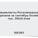 Специалисты Роскомнадзора отразили за сентябрь более 3 тыс. DDoS-атак