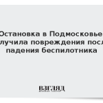 Остановка в Подмосковье получила повреждения после падения беспилотника