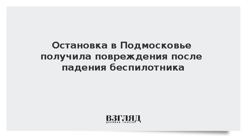Остановка в Подмосковье получила повреждения после падения беспилотника