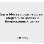 Суд в Москве оштрафовал Telegram за фейки о Вооруженных силах