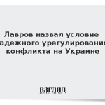 Лавров назвал условие надежного урегулирования конфликта на Украине