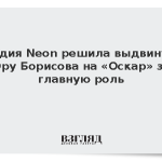 Студия Neon решила выдвинуть Юру Борисова на «Оскар» за главную роль