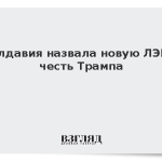 Молдавия назвала новую ЛЭП в честь Трампа
