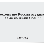 Посольство России осудило новые санкции Японии