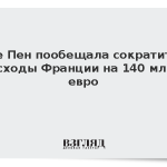 Ле Пен пообещала сократить расходы Франции на 140 млрд евро