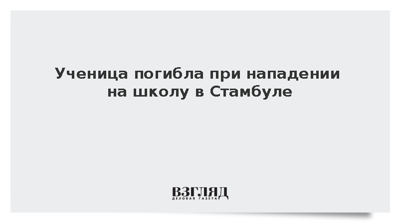 Ученица погибла при нападении на школу в Стамбуле