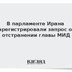 В парламенте Ирана зарегистрировали запрос об отстранении главы МИД
