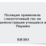 Полиция применила слезоточивый газ на демонстрации учащихся в Париже