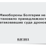 Минобороны Болгарии не установило принадлежность атаковавших суда дронов
