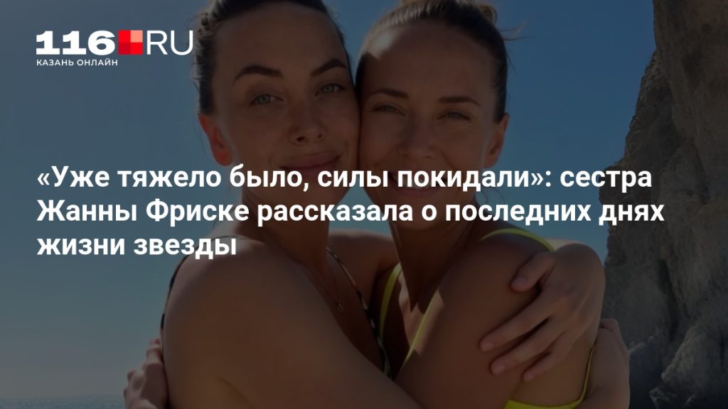 «Уже тяжело было, силы покидали»: сестра Жанны Фриске рассказала о последних днях жизни звезды