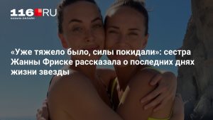 «Уже тяжело было, силы покидали»: сестра Жанны Фриске рассказала о последних днях жизни звезды
