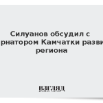 Силуанов обсудил с губернатором Камчатки развитие региона