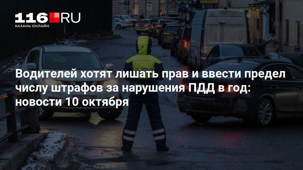 Водителей хотят лишать прав и ввести предел числу штрафов за нарушения ПДД в год: новости 10 октября