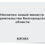 Назначен новый министр строительства Белгородской области