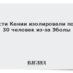 Власти Кении изолировали почти 30 человек из-за Эболы