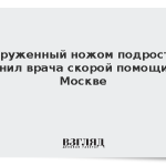 Вооруженный ножом подросток ранил врача скорой помощи в Москве