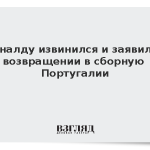 Роналду извинился и заявил о возвращении в сборную Португалии