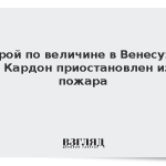 Второй по величине в Венесуэле НПЗ Кардон приостановлен из-за пожара