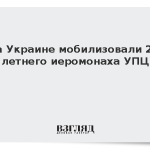 На Украине мобилизовали 24-летнего иеромонаха УПЦ