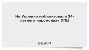 На Украине мобилизовали 24-летнего иеромонаха УПЦ