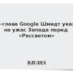 Экс-глава Google Шмидт указал на ужас Запада перед «Рассветом»