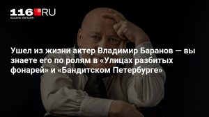Ушел из жизни актер Владимир Баранов — вы знаете его по ролям в «Улицах разбитых фонарей» и «Бандитском Петербурге»