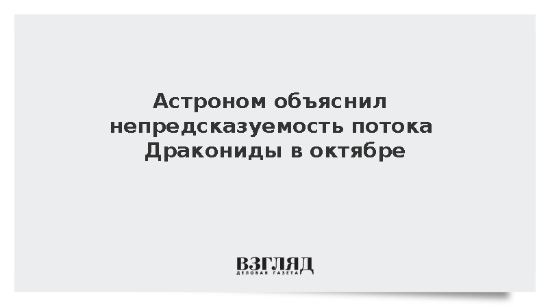 Астроном объяснил непредсказуемость потока Дракониды в октябре
