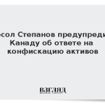 Посол Степанов предупредил Канаду об ответе на конфискацию активов