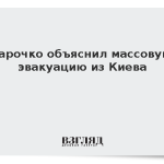 Эксперт Марочко объяснил массовую эвакуацию из Киева